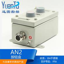 远图船用金属304不锈钢水密启停遥控按钮盒AN2-11二孔二位ZPB-2