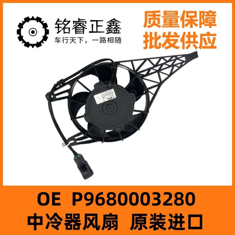 P9680003280中冷器风扇适用东风标致雪铁龙208 C3 C3XR 207CC DS3