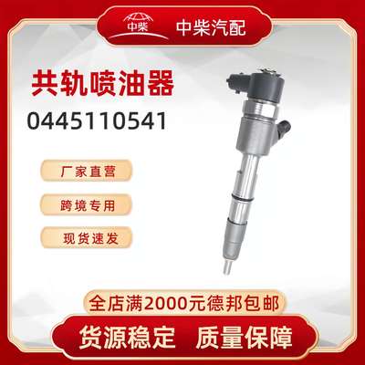 高品质燃油总成0445110541柴油发动机零部件0445110541喷油器