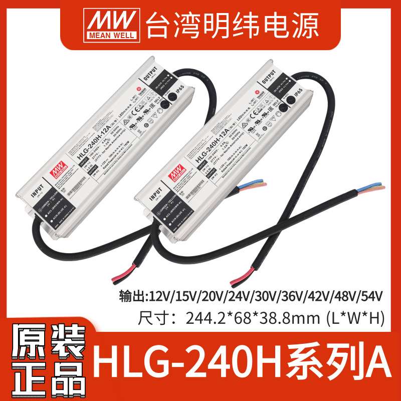 明纬HLG-240H-12A/15A/20A/24A/30A/36A/42A/48A/54A LED防水电源