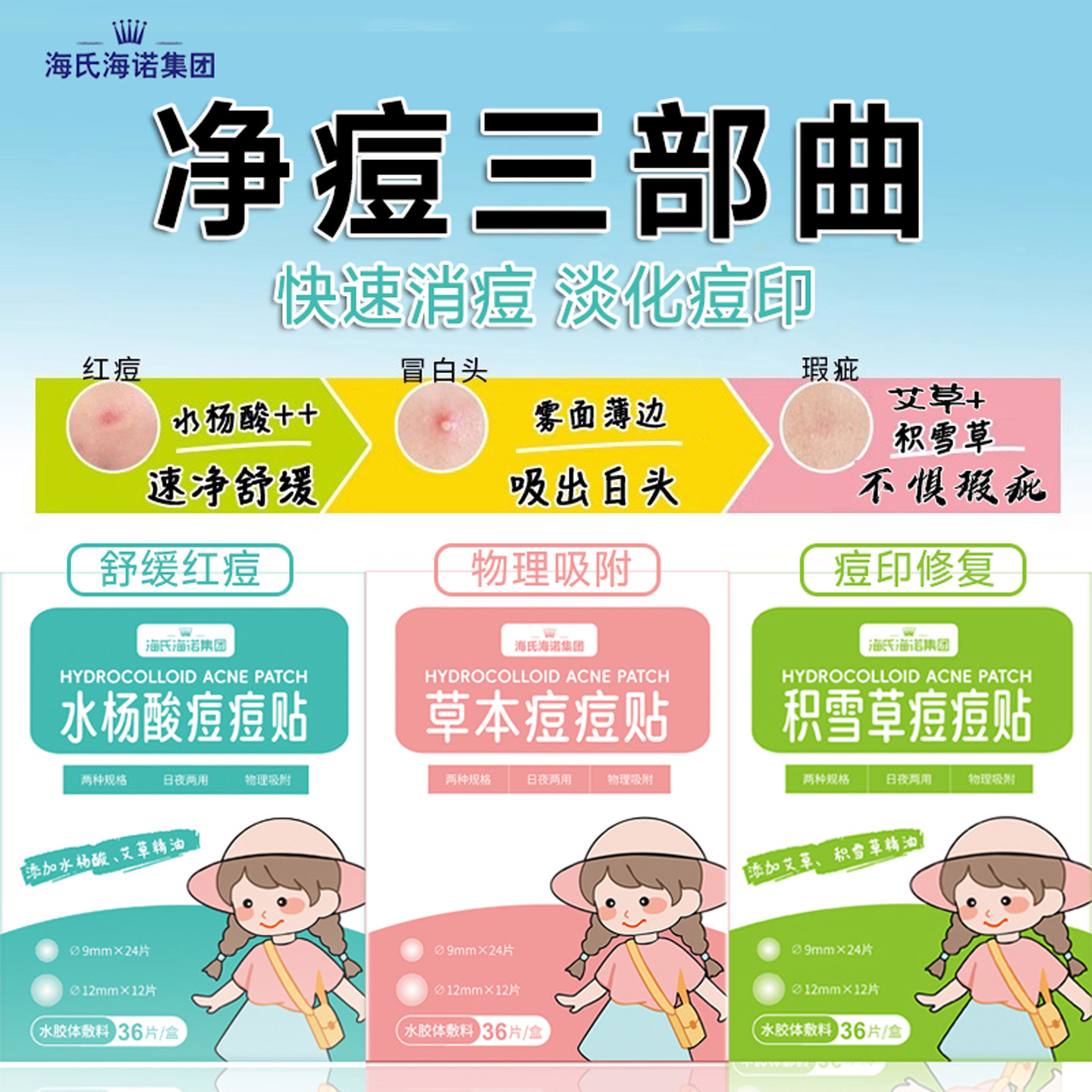 海氏海诺痘痘贴隐形遮瑕痘印粉刺贴积雪草水杨酸艾草