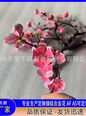 镍钛记忆合金花 AfAs温度可调试工艺品喷涂镍钛记忆金属花