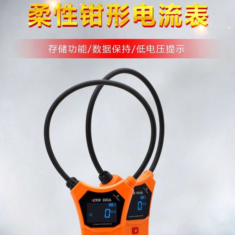 胜利VICTOR 690A/690B柔性线圈大电流漏电流钳表