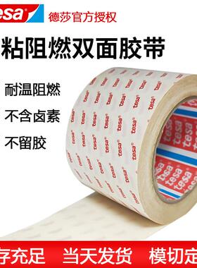 厂家tesa德莎58372阻燃胶带高粘汽车电池透明双面胶模切加工