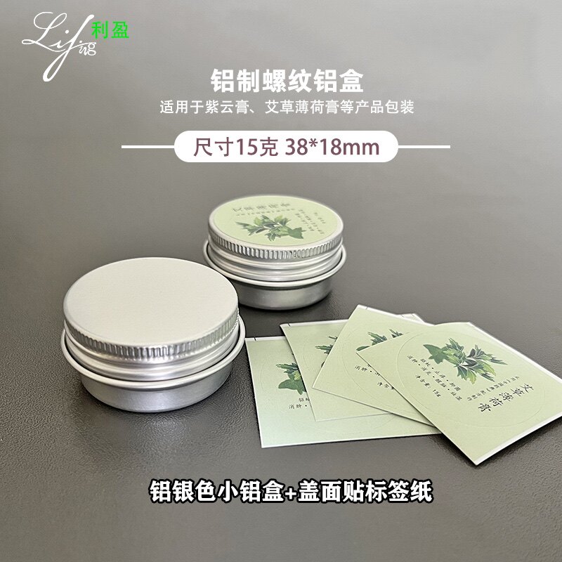含贴纸15克空小铝盒艾草薄荷膏分装金属盒紫云膏螺纹拧盖分装瓶子