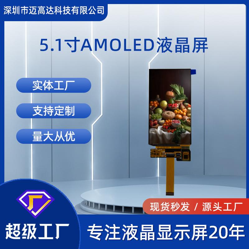 5.1寸AMOLED液晶显示屏1080*1920高清MIPI接口带触摸显示屏模组