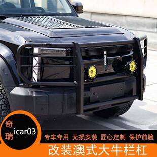 奇瑞icar03改装牛栏杠护杠杠前保险杠防撞外观套件装饰