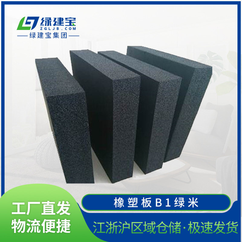 橡塑板B1级绿米铝箔吸声隔热橡塑发泡保温板黑色不干胶橡塑海绵板