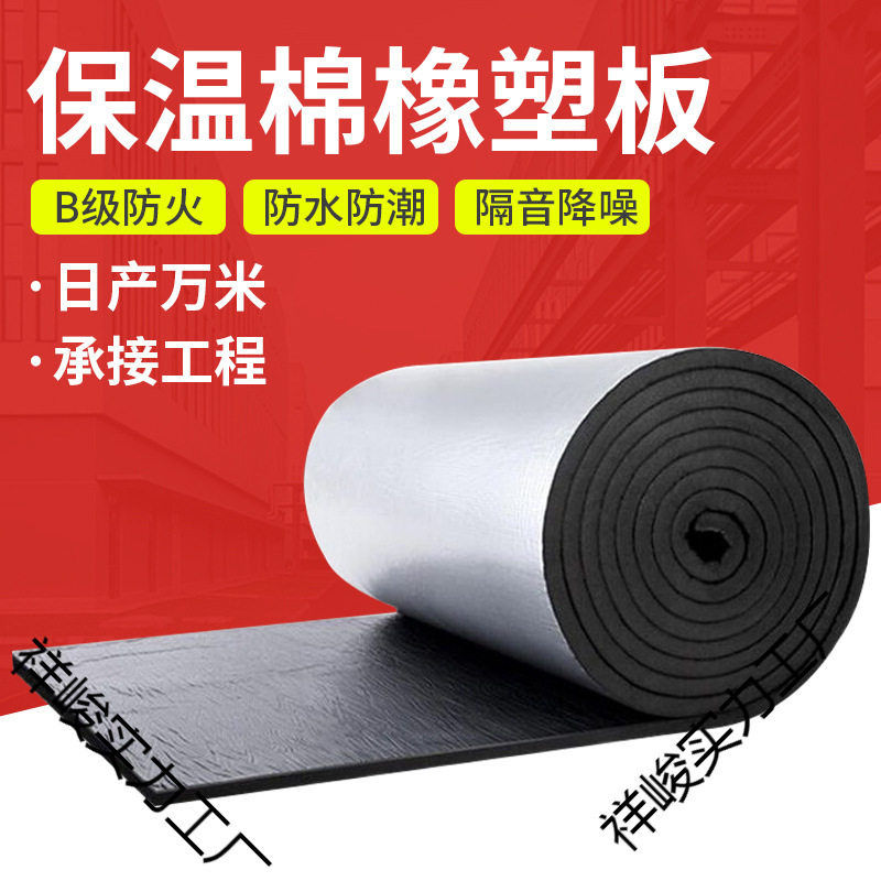 自粘铝箔橡塑板背胶B级管道橡塑管阻燃隔热棉外墙保温材料隔音棉