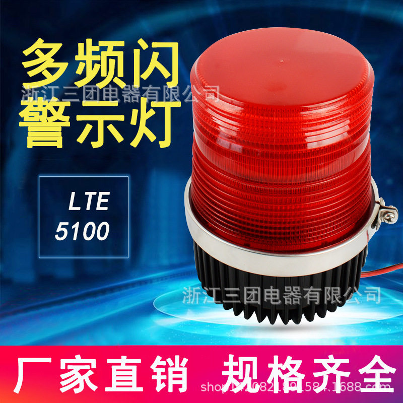 LTE-5100多频闪警示灯 LED旋转闪光交通工程安全信号灯220v