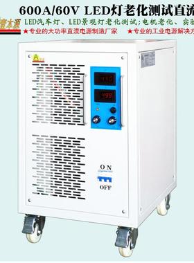 壹源牌60V600A大功率直稳压电50V36KWLED源流BNK灯本老化测试电源