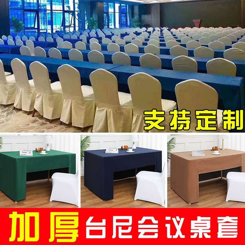 V45O会议桌布长方形绒布台尼桌面展会台呢台泥桌套酒店会议室桌子
