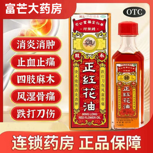 永龙正红花油20ml消消炎消肿止血止痛四肢麻木风湿骨痛跌打损伤