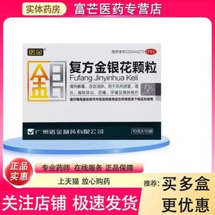 诺金 复方金银花颗粒10袋 风热感冒咽炎扁桃体炎目痛牙痛痈肿疮疖