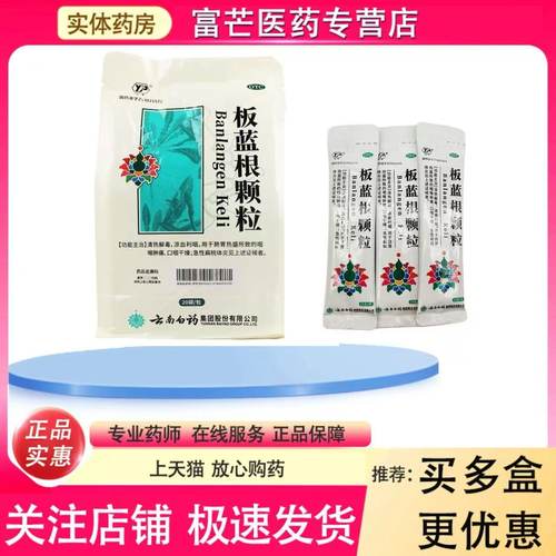 【云丰】板蓝根颗粒10g*20袋/盒