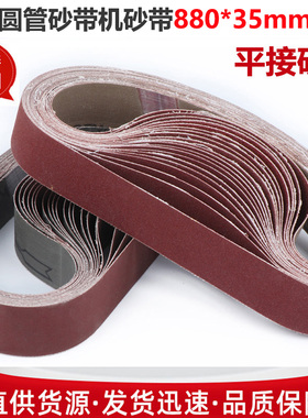 880*35砂带圆管p机砂带环形砂带小型砂带机砂带金属打磨抛光