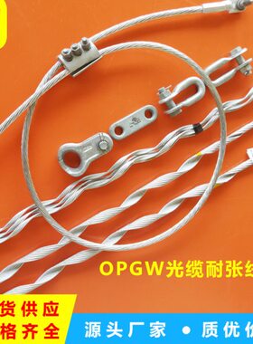 OPGW光缆金具ONZ预绞丝耐张线夹 50/70/80地线耐张串含接地线