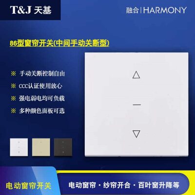 天基融合86型6A一位/二位电动窗帘开关 纱窗卷帘遮阳帘电机控制