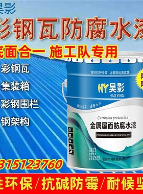 彩钢瓦翻新专用水k性胶漆室外屋顶专用漆亮光蓝色红色灰色黑色防