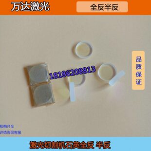 高品质全反半反镜片20*5mm石英大功率激光切割机反射镜片输出镜