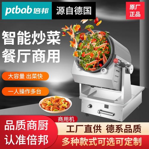 源自德国ptbab倍邦商用炒菜机厨房炒粉炒面食堂餐厅X自动翻炒菜机