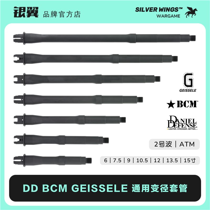 DD BCM GEISSELE 改装通用金属变径套管 ATM外管 . 银翼军模