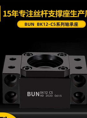 BUN合达滚珠丝杆BK20- C5级高精密度支座 轴承支撑座FA自动化零件