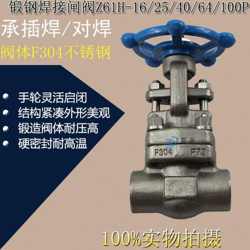 锻钢对焊/承插焊闸阀Z61H/Z61Y/W-16P/25/40/64/100P焊接F304dn25