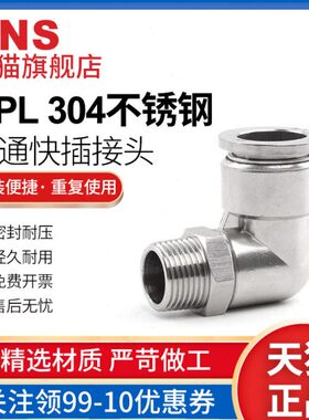 sns神驰气动不锈钢螺纹弯头快速接头GPL气动气管不锈钢快插pc管通