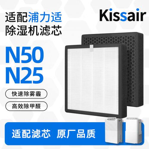 适配浦力适除湿机过滤网N25/N50/X50滤芯HEPA除甲醛除PM2.5复合网