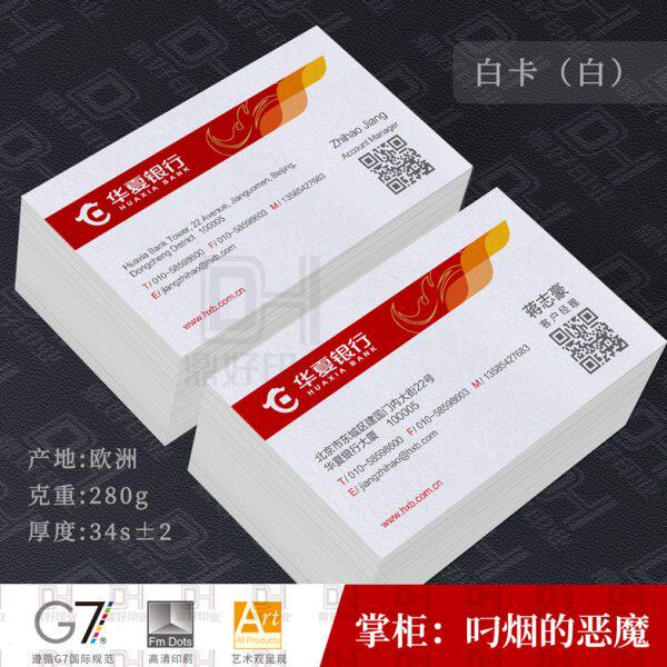 华夏银行名片印刷制作打印设计彩印铜版纸双面覆膜加二维码珠光纸
