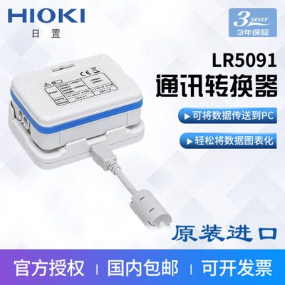 HIOKI日置LR5091通讯转换器LR5000系列数据记录仪专用数据传输器