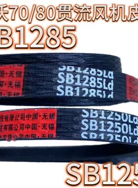 潍柴雷沃收割机配件RG70/80原厂贯流风机皮带SB1285 SB1250