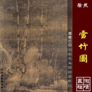 徐熙雪竹图微喷打印宋元花鸟画临摹绢布画稿传统竹石图范本