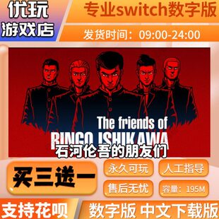 石河伦吾和他的朋友 switch数字 买三送一 中文 switch游戏数字版