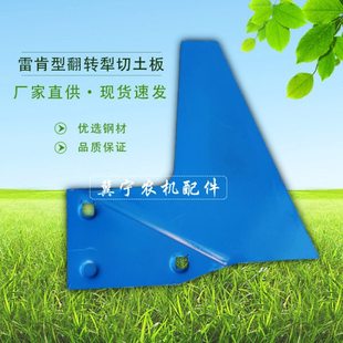 雷肯翻转犁铲土板真霸道龙丰铧式犁7系8系40犁50犁配件冀农清沟板