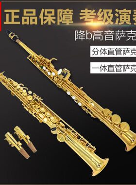 永恒 YONG HENG 降B调一体/分体高音直管萨克斯风管乐器 初学演奏