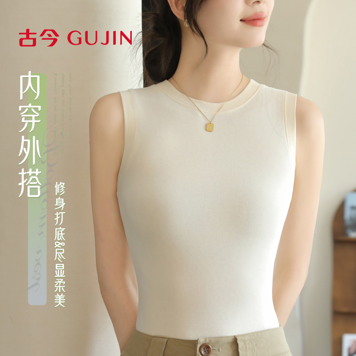 古今螺纹圆领无袖背心修身打底