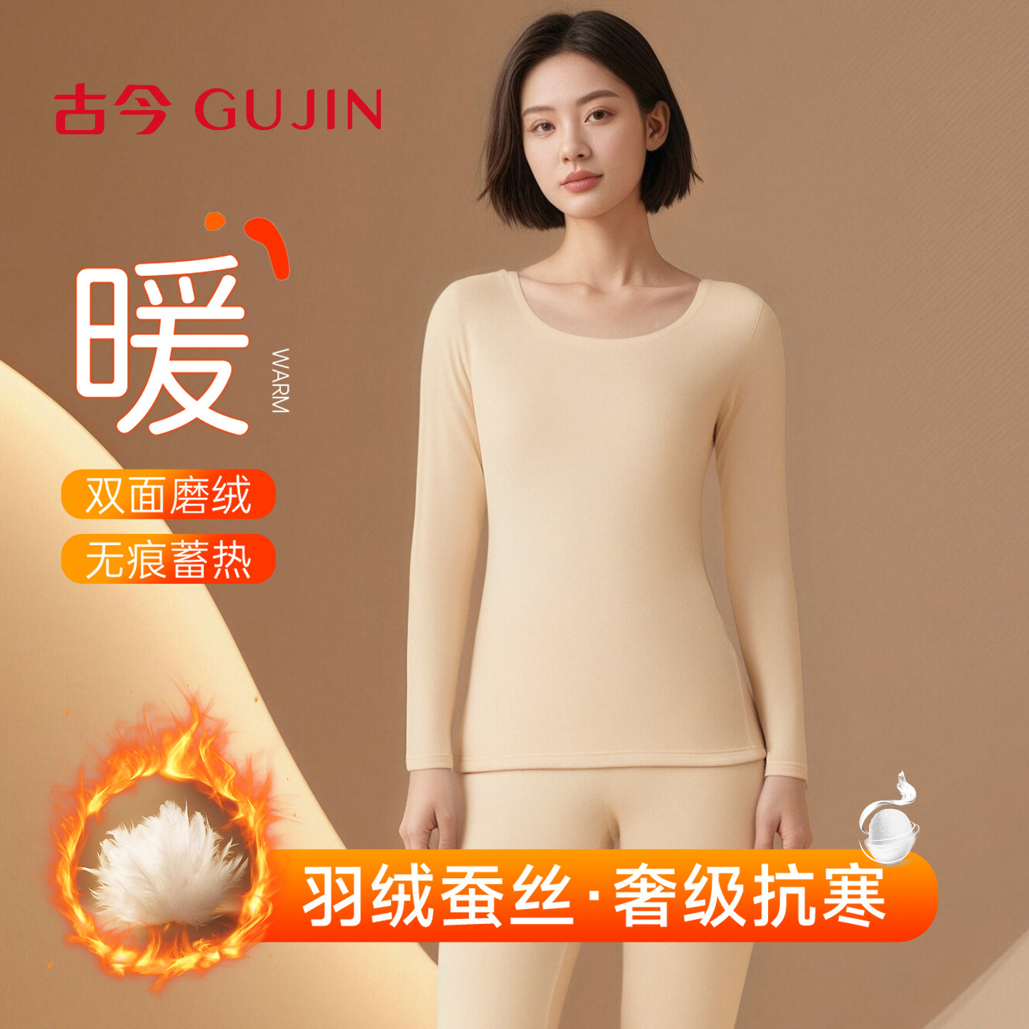 古今羽绒蚕丝圆领保暖内衣