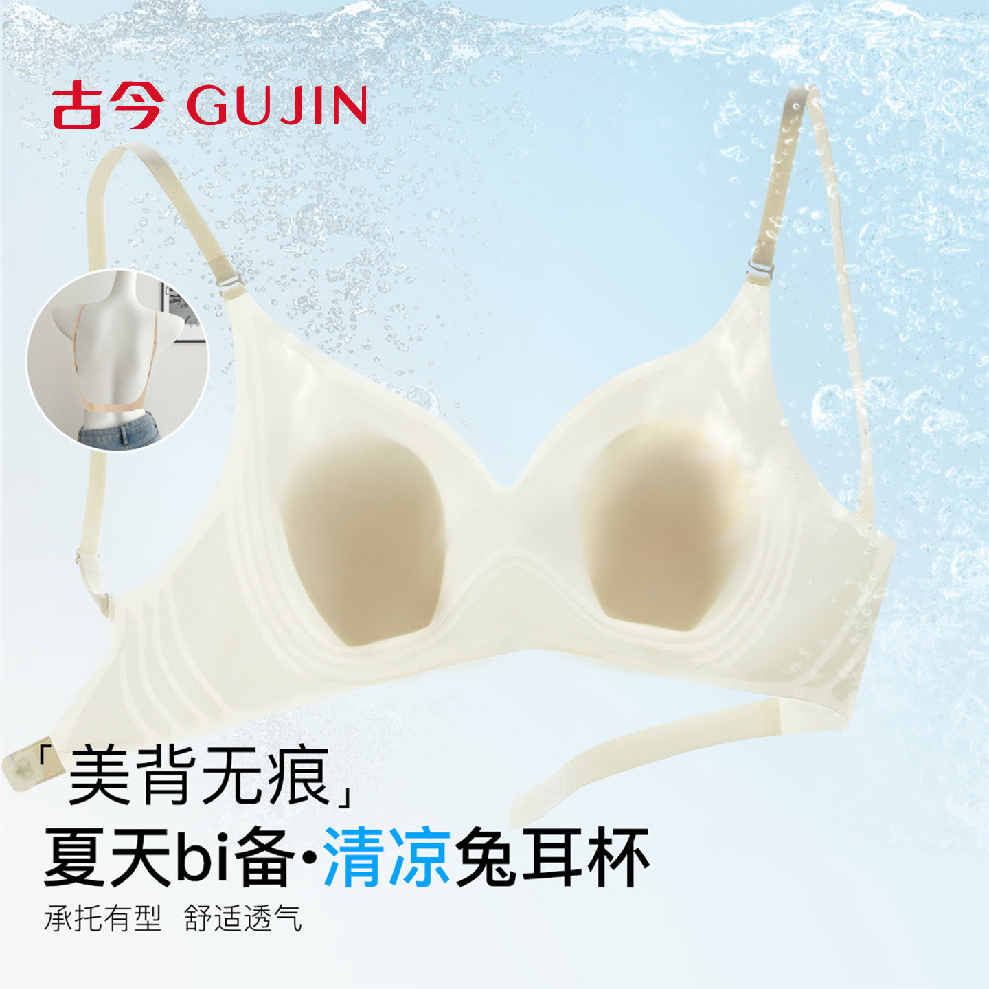 古今无痕聚拢兔耳朵文胸