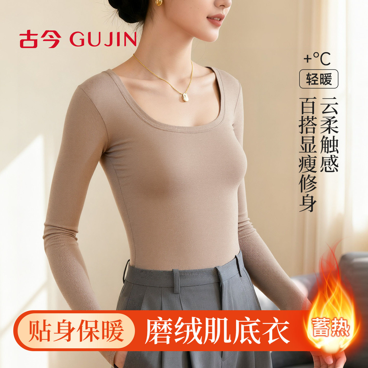 古今带胸垫方领发热保暖内衣