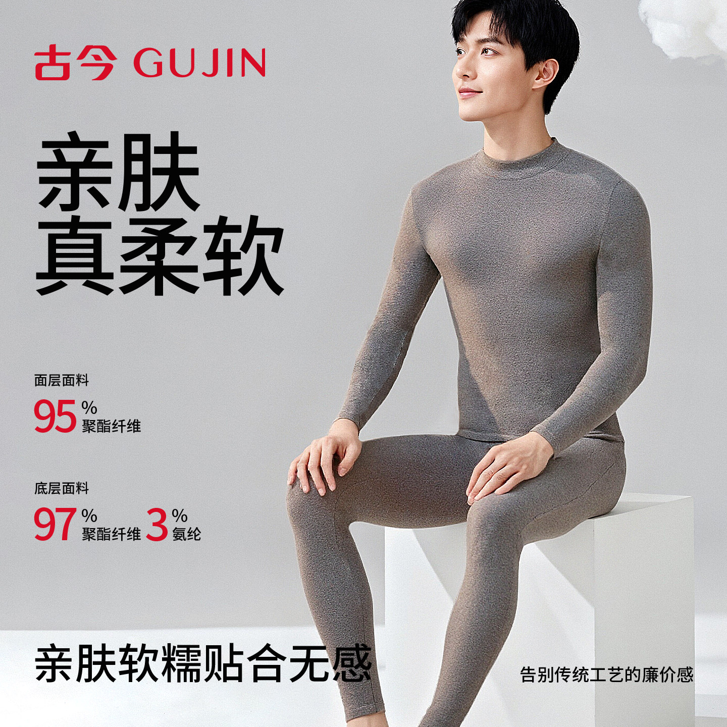 古今男士保暖内衣套装