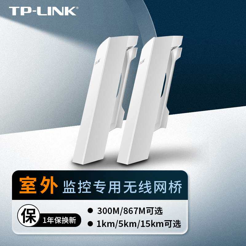 TP-LINK百兆千兆室外无线网桥1 5 15公里一对多远距离传输免配对