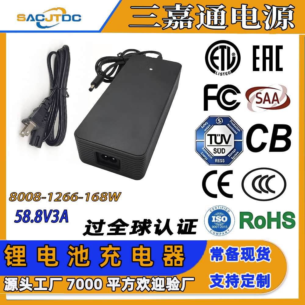 58.8V3A锂电池充电器全球认证CE-EMC CB FCC SAA UKCA CCC EAC
