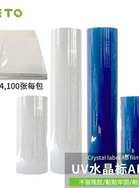 UV水晶标专用AB膜A3A4规格耐高温图案广告打印膜高粘冷转印标签膜