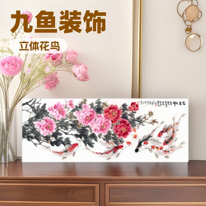 雅林文化艺术微喷客厅书房九鱼装饰画牡丹横幅花鸟字画图片