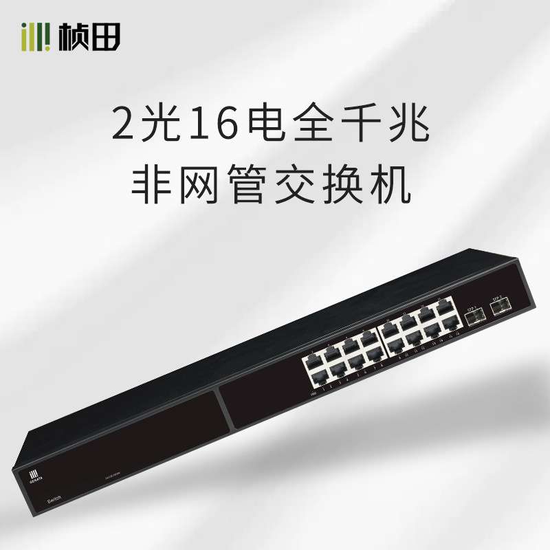 桢田2光16电非POE 非网管交换机2个SFP接口+16口全千兆GNT-G1018L