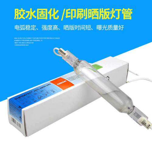 OSRAM欧司朗HTC 1000W/2000W KY10S紫外线光伏无影胶UV固化灯管