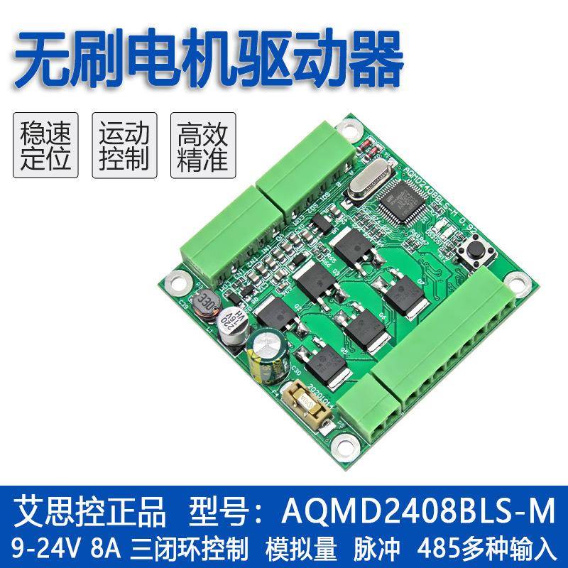 艾思控AQMD2408BLS-M 24V 8A直流无刷电机驱动器 速度位置电流PID