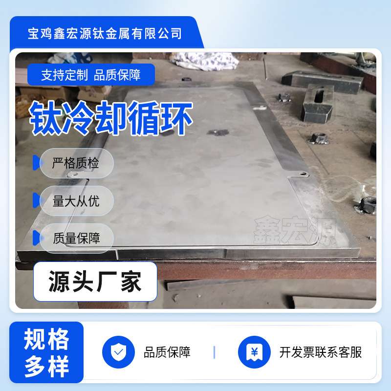 钛冷却循环设备 水切割板 TA1 TA2 TC4冷却循环板钛换热设备